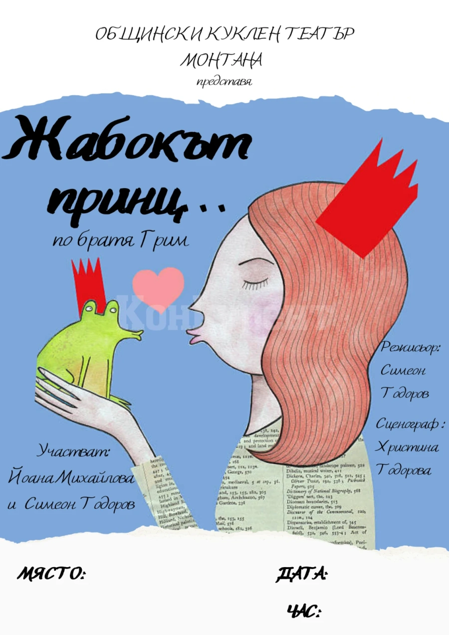 „ЖАБОКЪТ ПРИНЦ...\