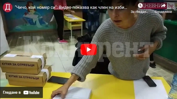 „Чичо Цено, кой номер си“: Видео показва как член на избирателна комисия преправя бюлетини преди броенето