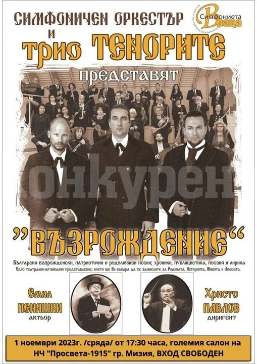 Уникалното Трио Тенорите и Симфоничен оркестър Враца със спектакъл в Мизия