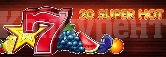 Къде да играя 20 super hot с реални средства?