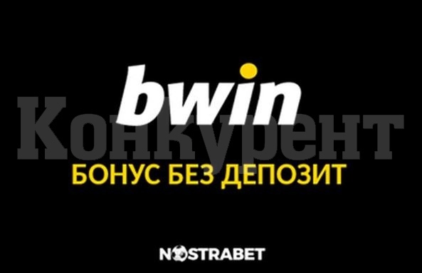 Къде има Bwin бонус без депозит?