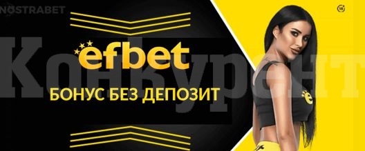 Как да използвам Efbet бонус без депозит?