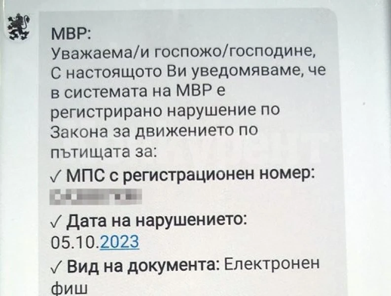 Иновация! Получаваме по вайбър, имейл и със СМС пътните глоби