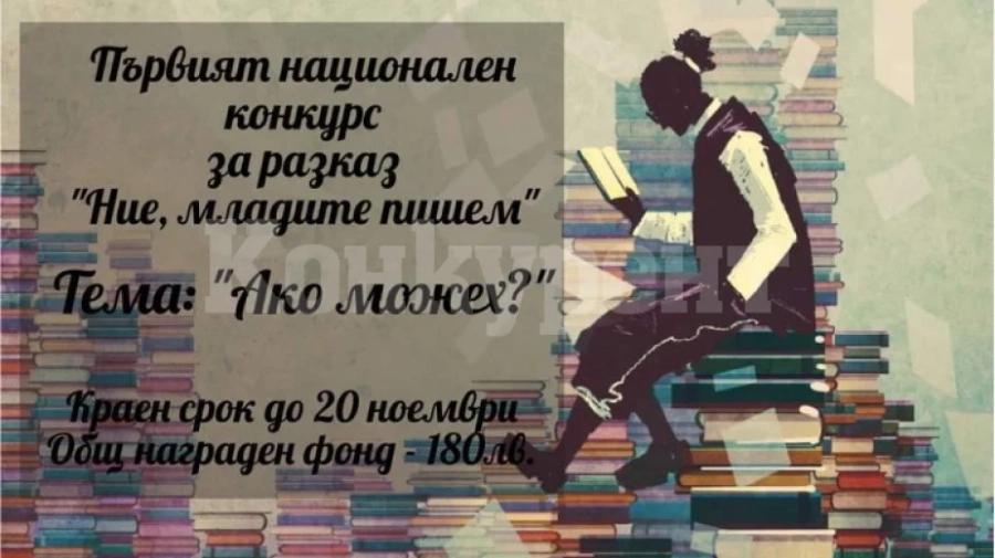 Съюзът на младите писатели и библиотеката в Монтана организират литературен конкурс