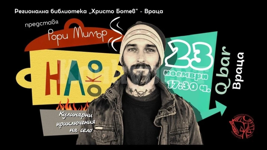 Рори Милър представя книгата си „На око” във Враца