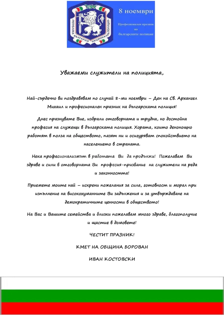 Кметът на Община Борован поздрави служителите на полицията