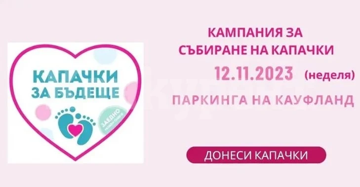 „Капачки за Бъдеще“ идва във Враца тази неделя