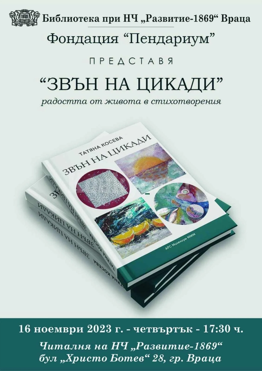 Звън на цикади“ представят във Враца