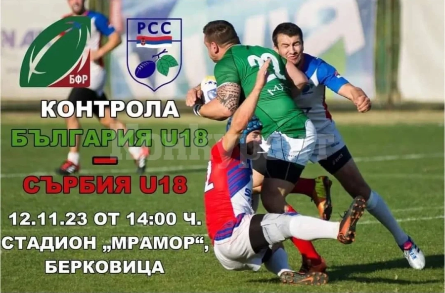 Берковица посреща международна контрола по ръгби