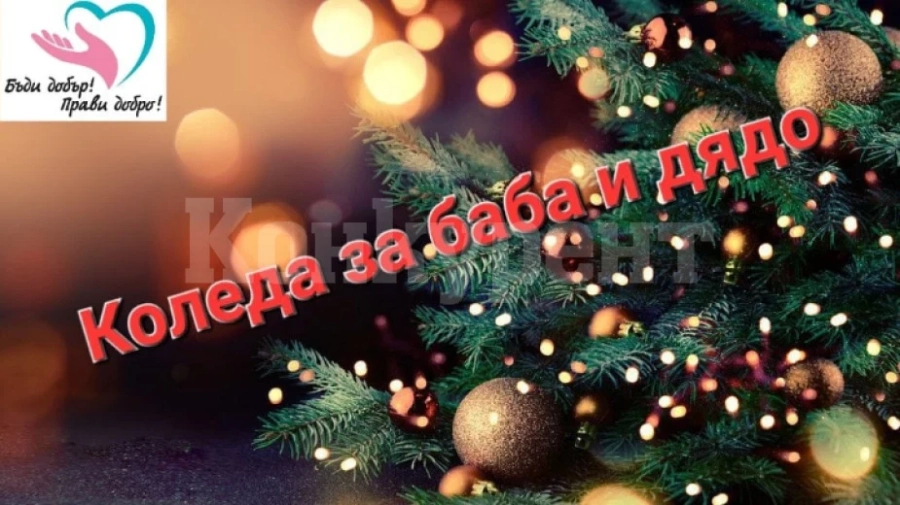 Сдружение събира дарения, за да зарадва хора в нужда на Коледа