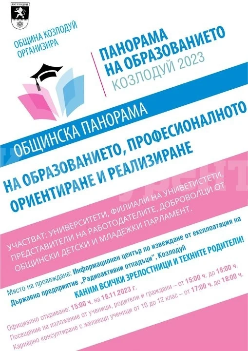 Наближава ноемврийското издание на Общинска Панорама на образованието в Козлодуй