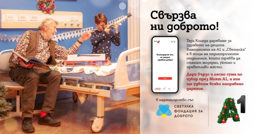 Тази Коледа клиентите на А1 могат да дарят за по-добрата педиатрична грижа през Моят А1, а компанията ще удвои сумата