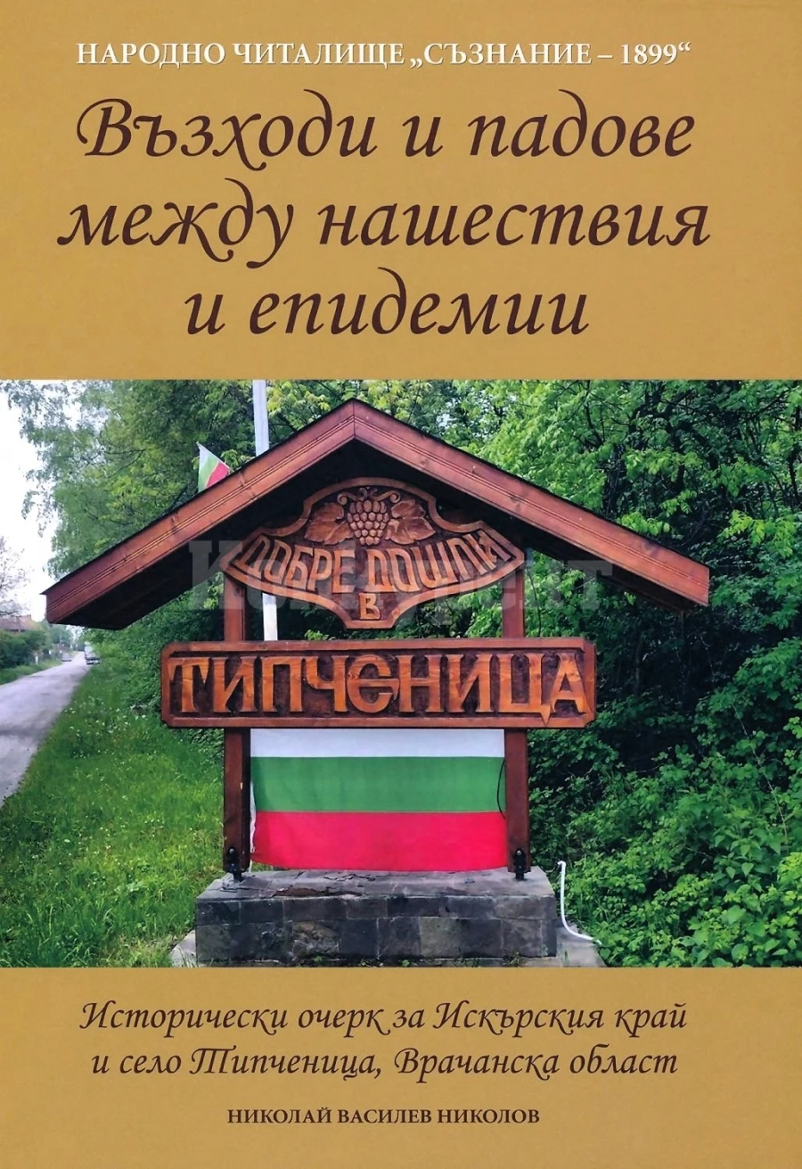 Излезе от печат исторически очерк за село Типченица