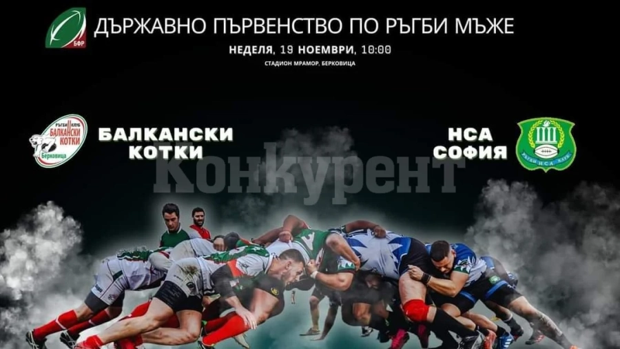 В Берковица се готвят за дерби