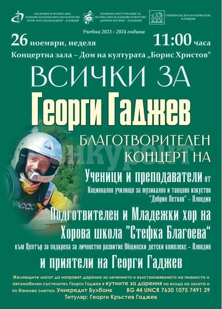 Врачанин е сред инициаторите на благотворителен концерт за пострадал навигатор