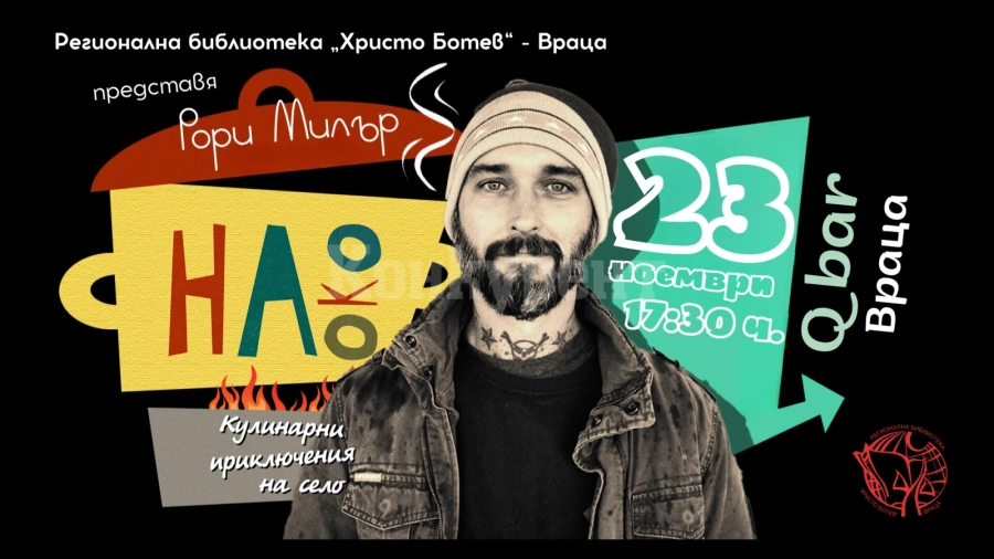 Рори Милър представя книгата „На око” във Враца