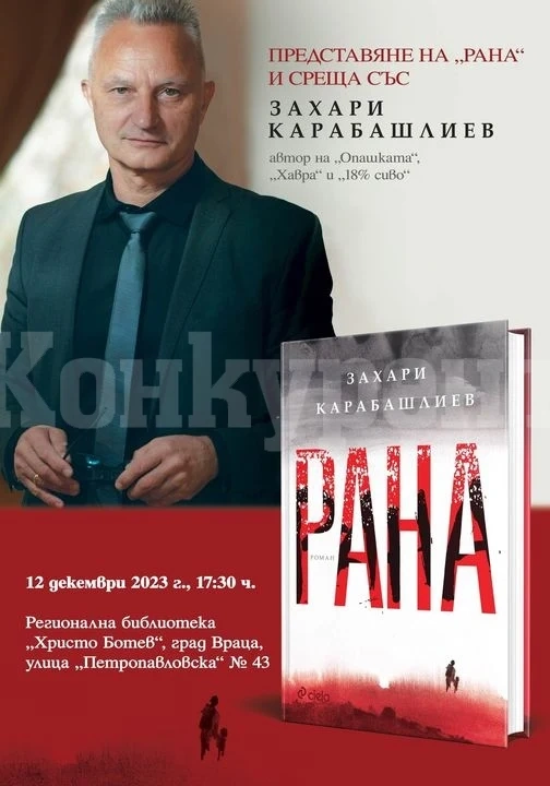 Библиотеката във Враца кани на представянето на роман от Захари Карабашлиев