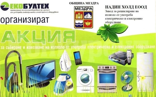 Община Мездра организира кампания за разделно събиране на излязло от употреба електрическо и електронно оборудване