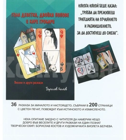 Борислав Костов представя новата си книга „Гола деветка, двойка попове и каре гробари“