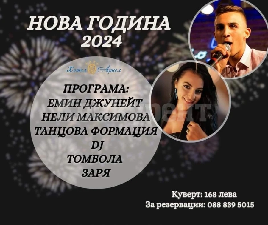 ПОСРЕЩНЕТЕ Нова година в хотелски комплекс ,,Ариел“