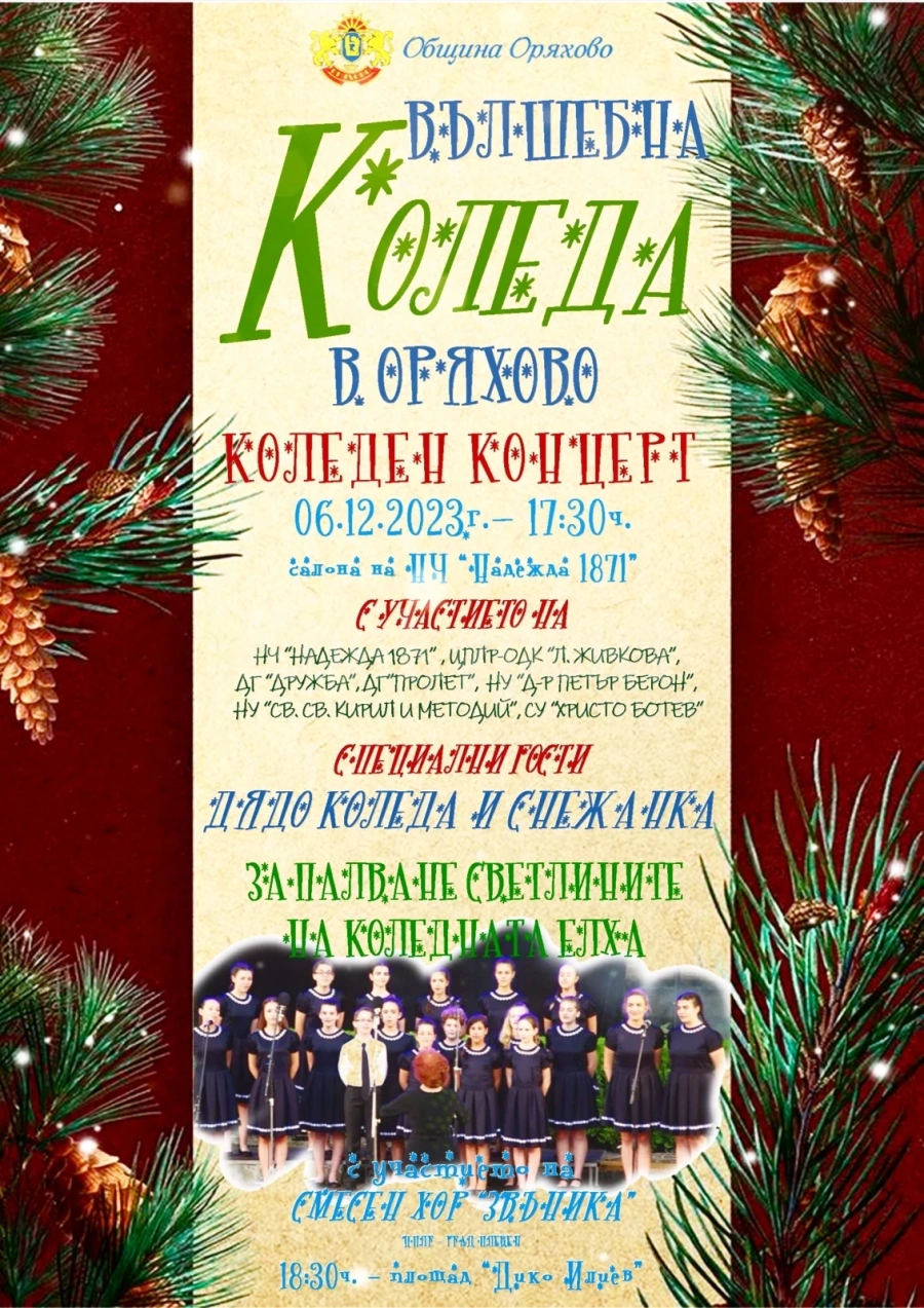 Оряхово кани на вълшебен празничен декември 