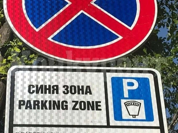 Важно за шофьорите! От утре се възобновява платеното паркиране в синята зона във Враца