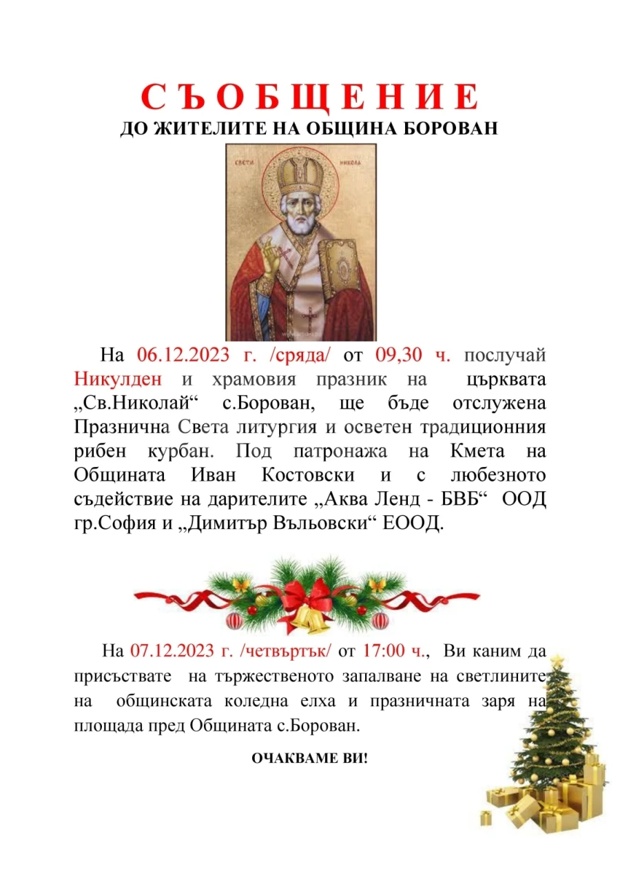 Кметът на Борован Иван Костовски кани на храмов празник, рибен курбан и запалване светлините на елхата