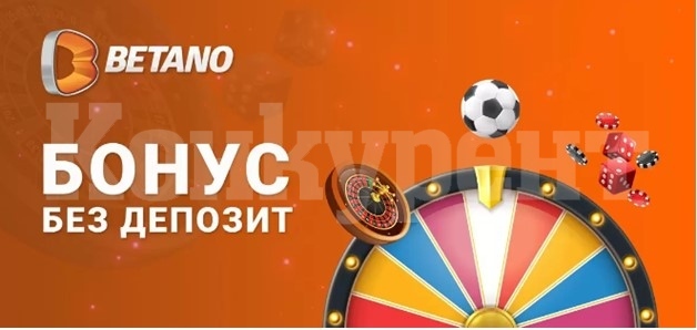 През колко време се предлага Betano бонусът без депозит?