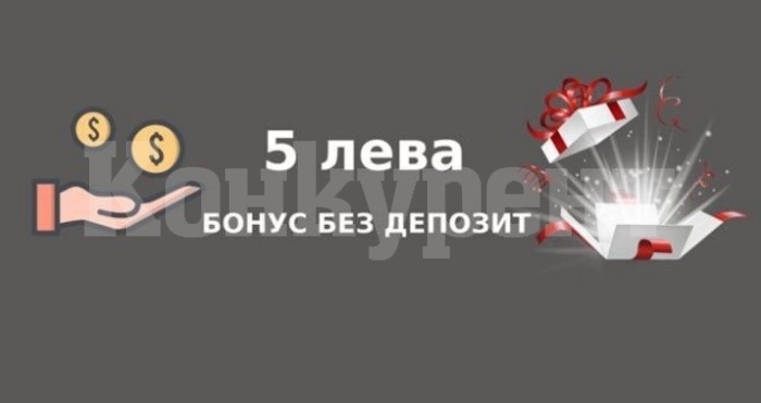 5 лева бонуси без депозит за залози – къде да ги намерим?
