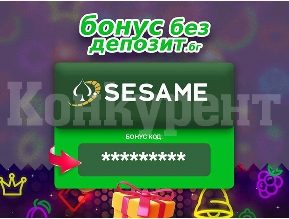 Sesame бонус без депозит – кога е наличен и как се предлага?