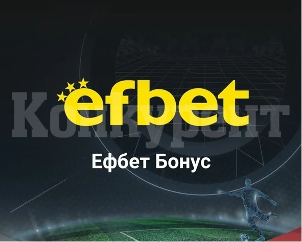 Ефбет бонуси за футболни мачове