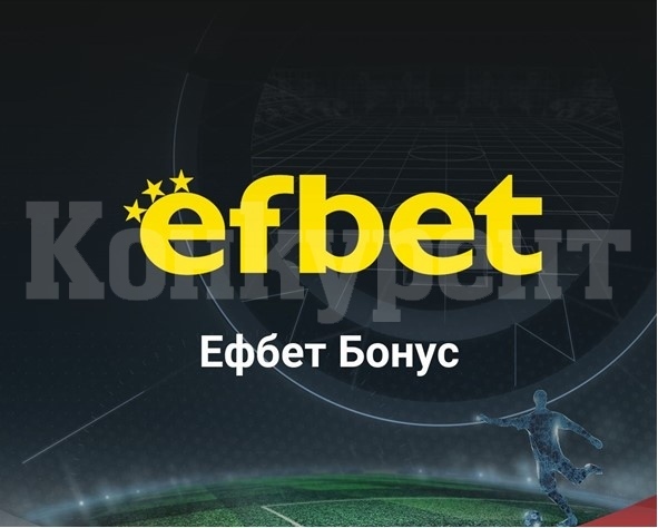 Ефбет бонуси за футболни мачове