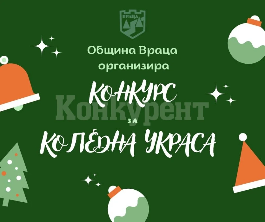 Община Враца организира конкурс за коледна украса