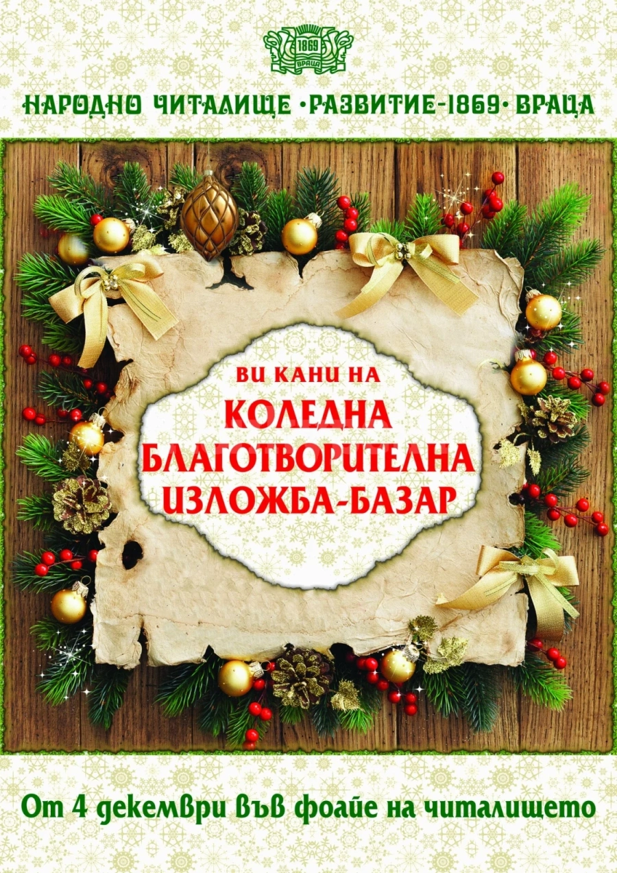 Читалището във Враца кани на коледна благотворителна изложба-базар