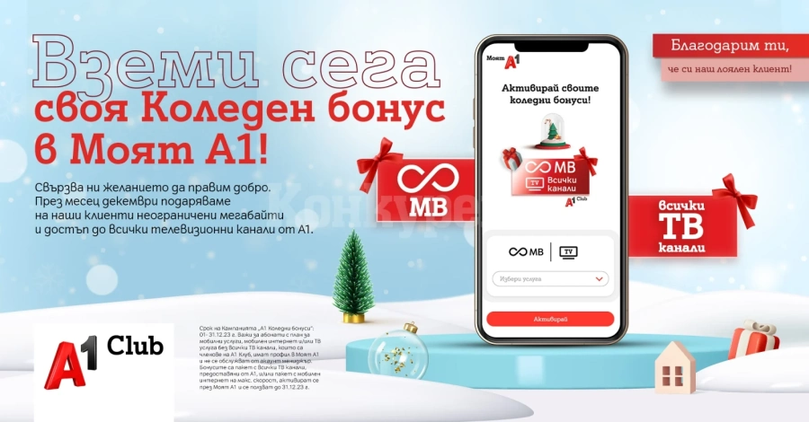 Клиентите на А1 ще получат за Коледа неограничени мегабайти и достъп до всички ТВ канали