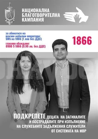 МВР събира средства за деца на загинали и пострадали полицаи