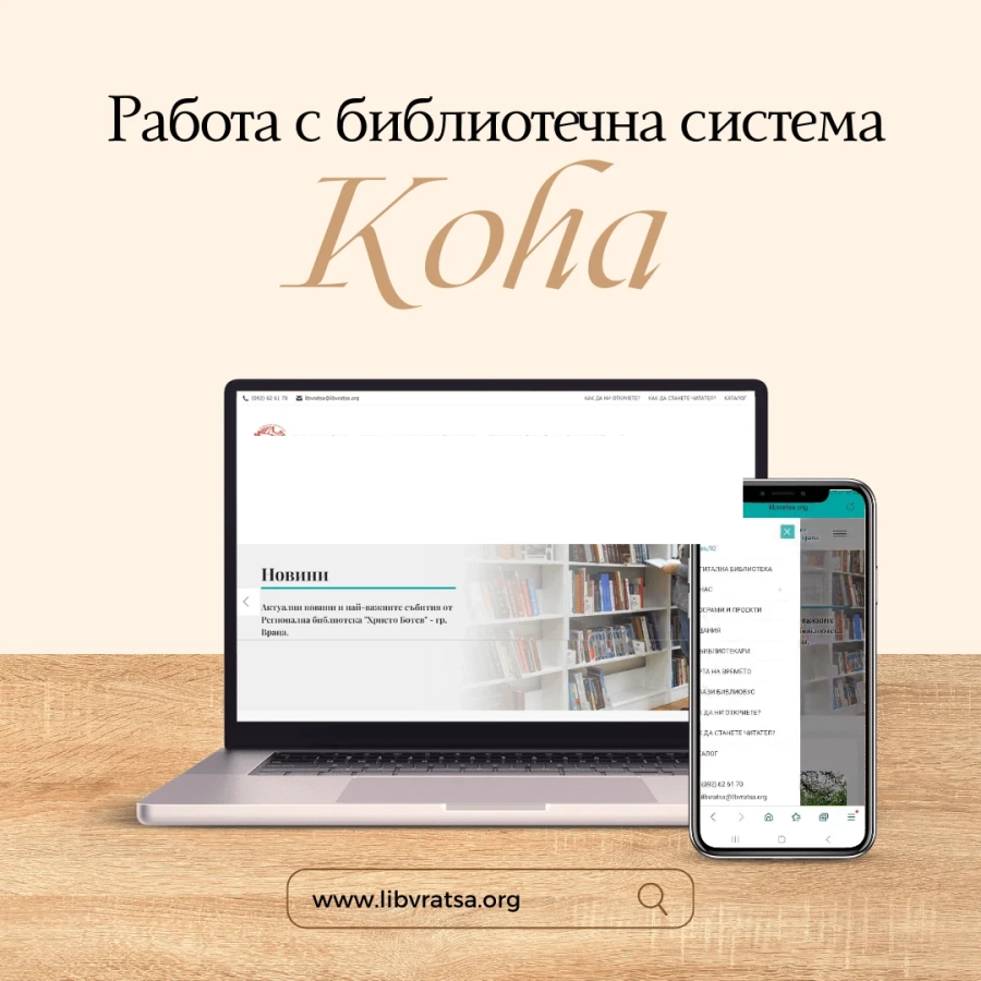 Регионална библиотека „Христо Ботев“ – Враца работи с нова система за обслужване на потребителите