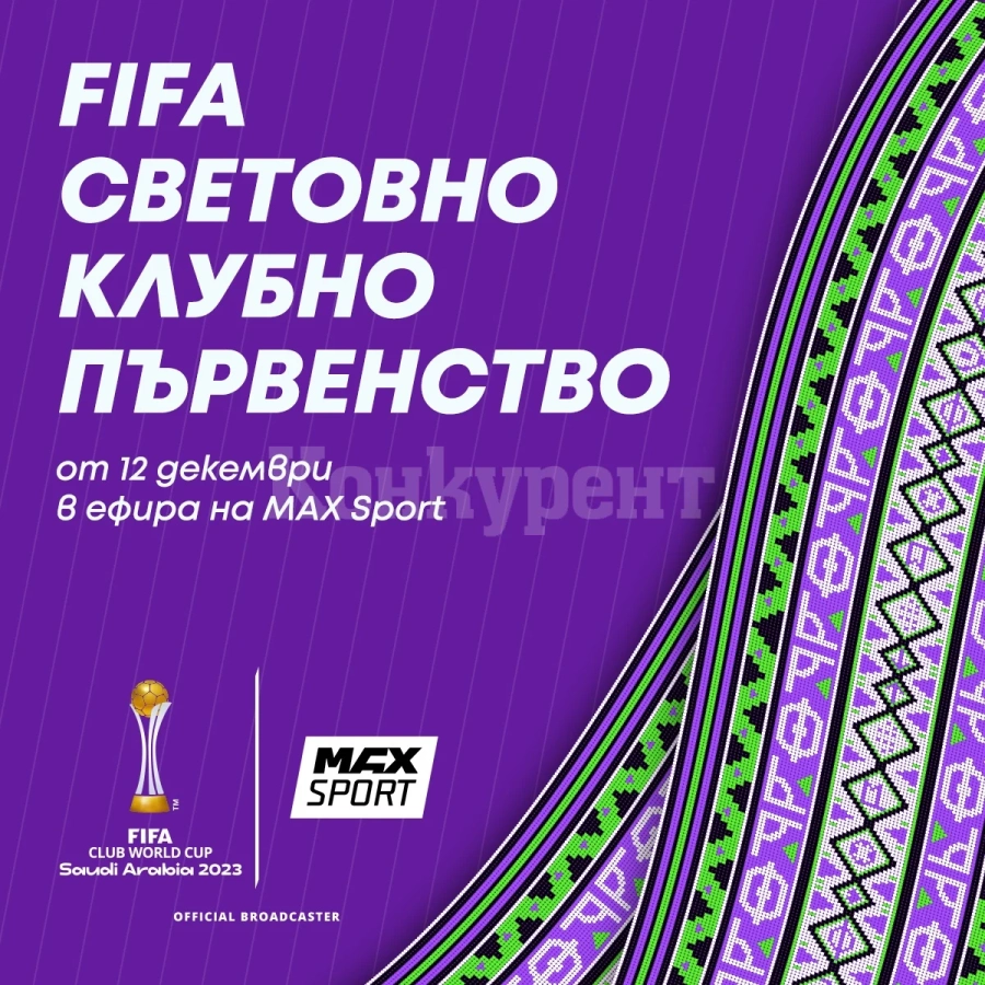 MAX Sport ще излъчи срещите от Световното клубно първенство на FIFATM