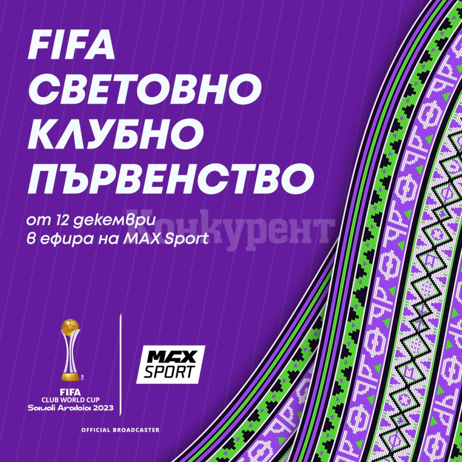 MAX Sport ще излъчи срещите от Световното клубно първенство на FIFATM