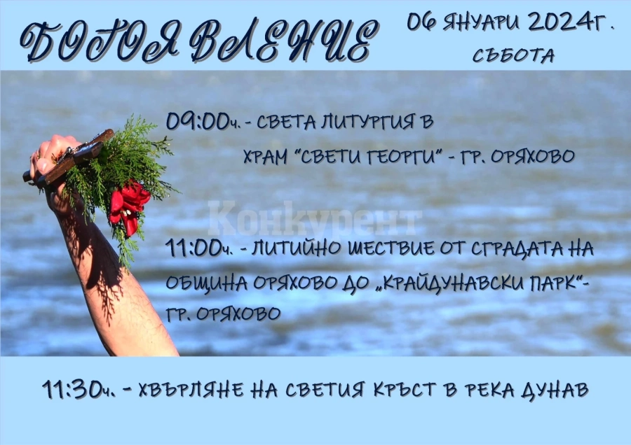 От Оряхово канят на ритуал по изваждане на Богоявленския кръст