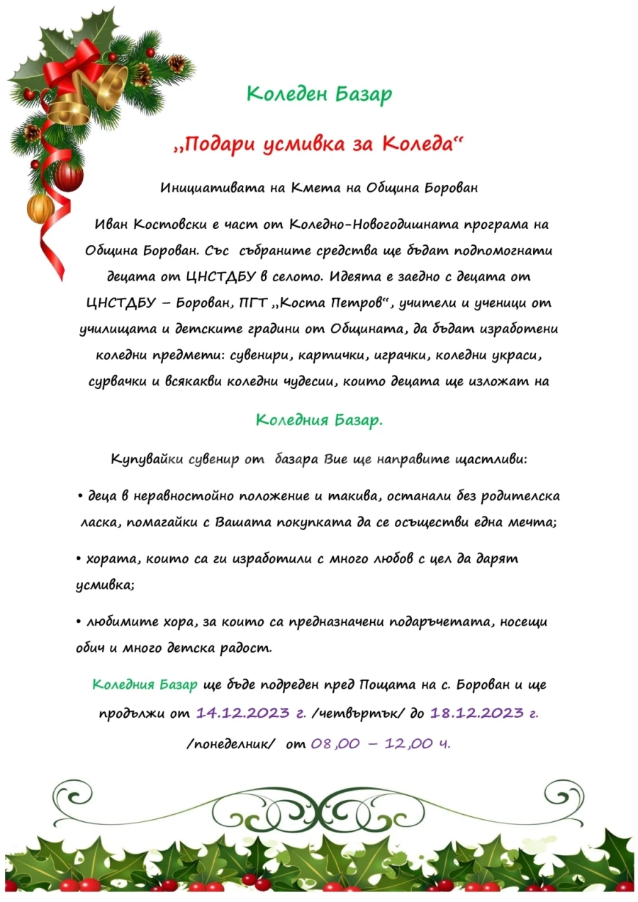 Организират коледен базар в Борован по инициатива на кмета