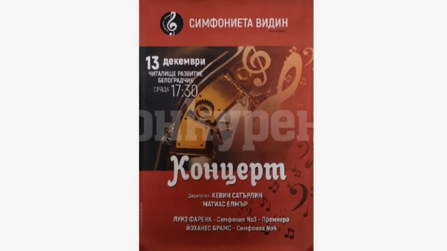 Симфониета - Видин с премиера в Белоградчик