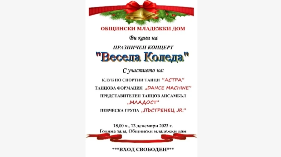 Младежкият дом в Монтана представя коледен концерт