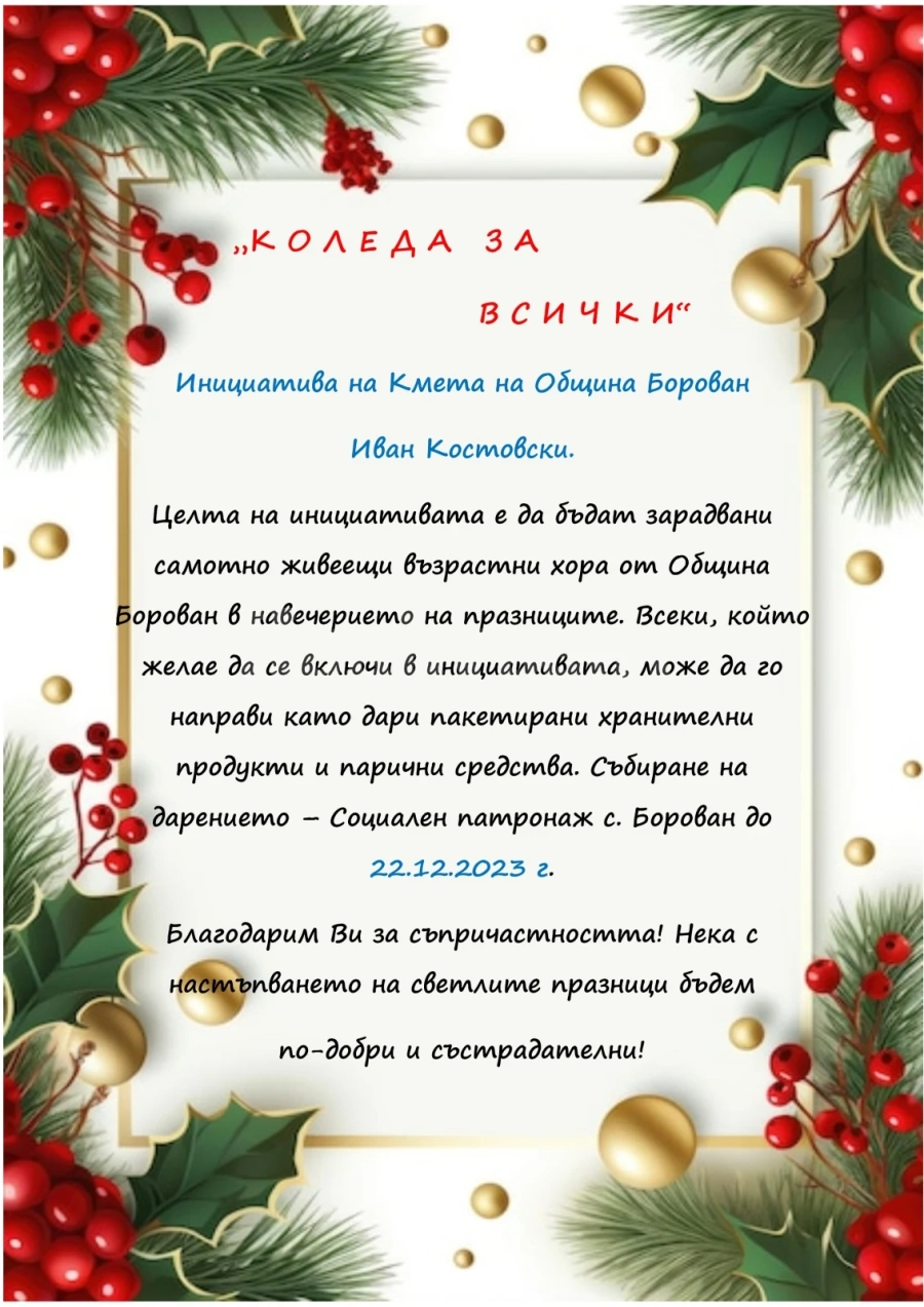 Кметът на Община Борован обяви поредната си инициатива, свързана с възрастните самотно живеещи жители