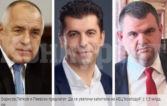 Борисов, Пеевски и Петков предлагат: Да се увеличи капиталът на АЕЦ „Козлодуй“ с 1,5 млрд. лв.
