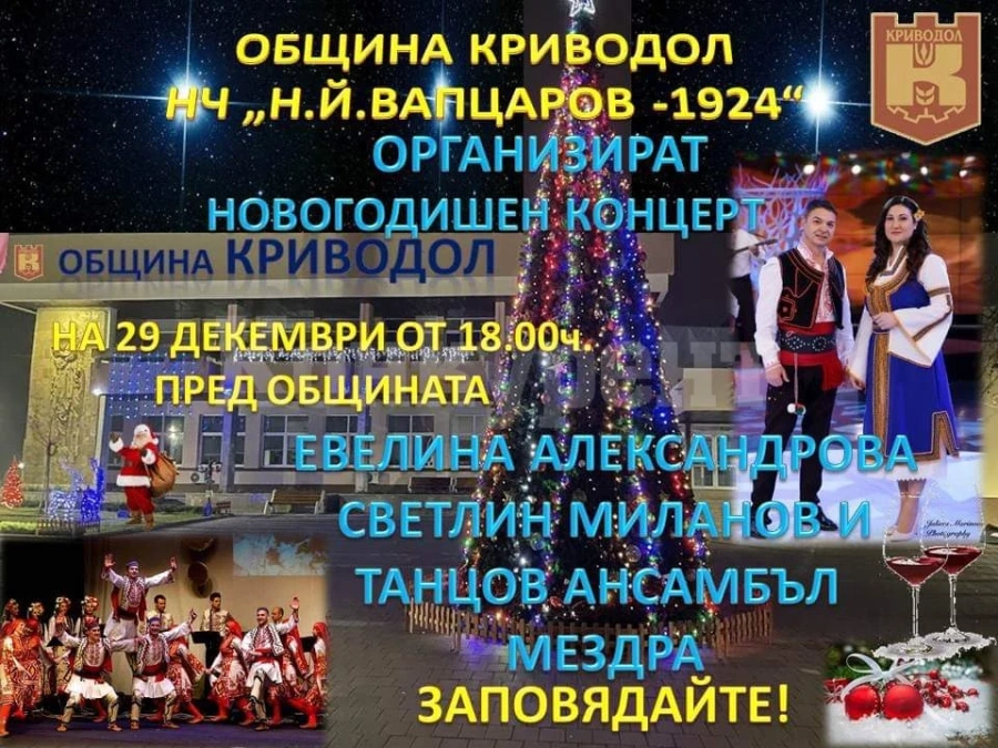В Криводол готвят голям концерт за ЧНГ