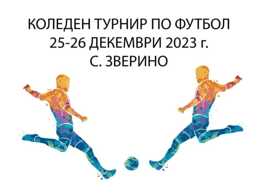 Коледен турнир по футбол ще се проведе в Зверино