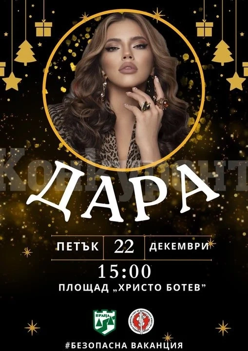 Ето кога ще е безплатният концерт на Дара във Враца