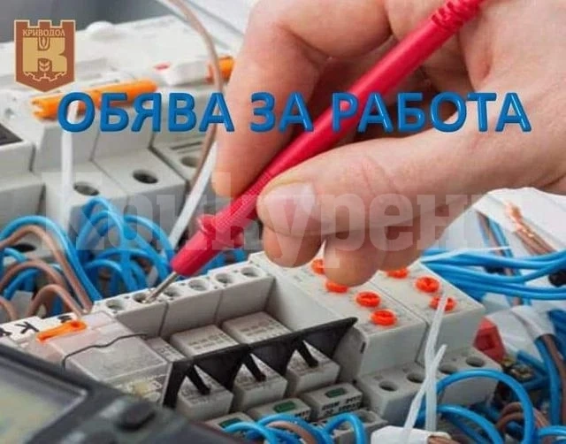 Община Криводол търси да назначи електротехник