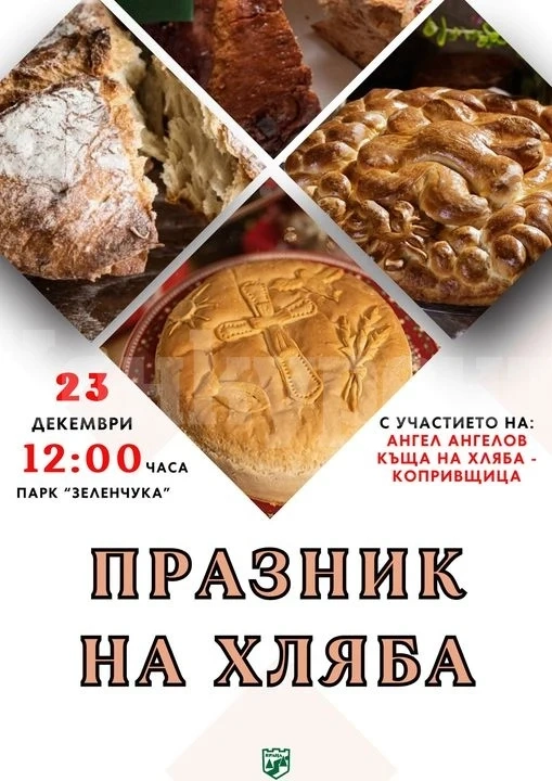 За първи път във Враца ще се проведе Празник на хляба